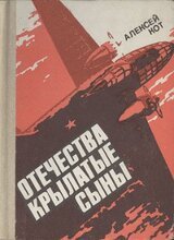 Отечества крылатые сыны скачать