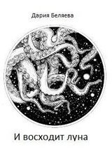 И восходит луна скачать