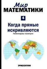 Мир математики. т.4. Когда прямые искривляются. Неевклидовы геометрии скачать