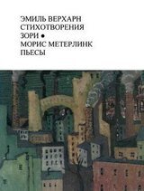Эмиль Верхарн Стихотворения, Зори; Морис Метерлинк Пьесы
