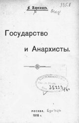 Государство и анархисты скачать