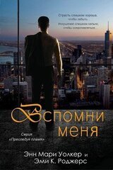 Вспомни меня скачать