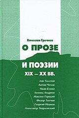 О прозе и поэзии XIX-XX вв.: Л. Толстой, И.Бунин. Г. Иванов и др. скачать