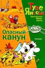 Опасный канун