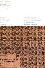 Дискуссии о сталинизме и настроениях населения в период блокады Ленинграда