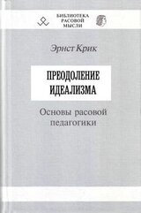 Преодоление идеализма