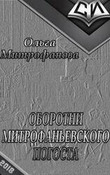 Оборотни Митрофаньевского погоста скачать