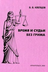 Время и судьи без грима скачать