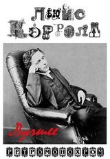 Льюис Кэрролл. Лучшее