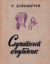Случайный спутник