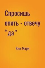 Спросишь опять - отвечу “да”