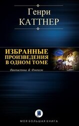 Избранные произведения в одном томе