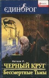 Черный круг. Бессмертные Тьмы скачать