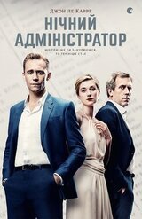 Нічний адміністратор скачать