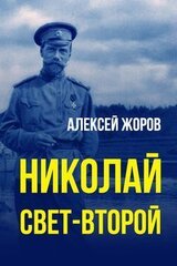 Николай свет-Второй скачать