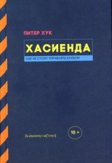 Хасиенда: Как не стоит управлять клубом скачать