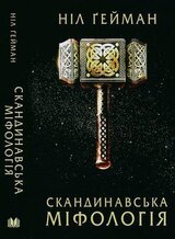 Скандинавська міфологія