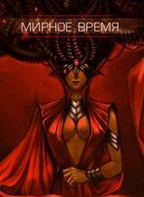 Мирное время скачать