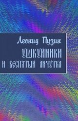 Ушкуйники и Беспятый Анчутка