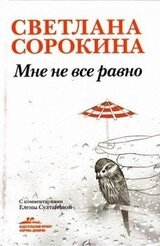 Мне не всё равно скачать