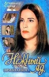 Нежный яд. Признания скачать