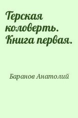 Терская коловерть. Книга первая. скачать