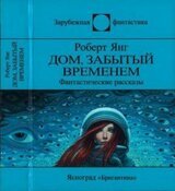 Дом, забытый временем