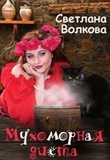 Мухоморная диета