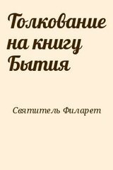 Толкование на книгу Бытия
