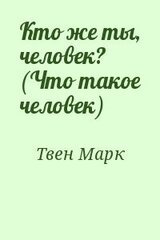 Кто же ты, человек?