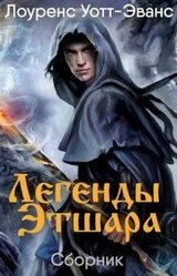 Легенды Этшара [7 книг] [Компиляция]