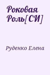 Роковая Роль[СИ]