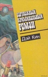 Зарубежный криминальный роман. Дэй Кин