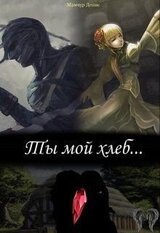 Ты мой хлеб... скачать