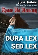 Dura lex sed lex. Право на невесту