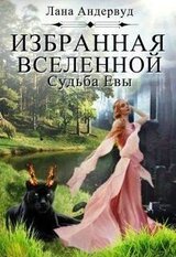 Судьба Евы