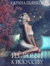Из любви к искусству