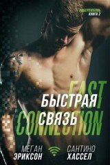 Быстрая связь