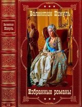 Избранные романы. Компиляция. Книги 1-11