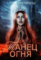 Танец огня скачать