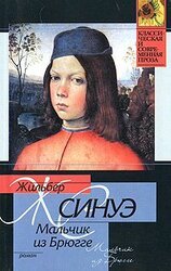 Мальчик из Брюгге