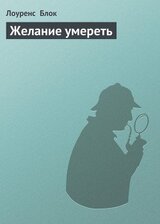 Желание умереть скачать