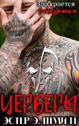Церберы скачать