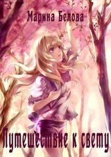 Путешествие к свету скачать