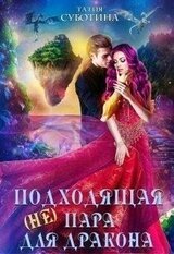 подходящая пара для дракона