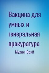 Вакцина для умных и генеральная прокуратура