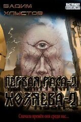 Первая раса. Хозяева. Книга вторая