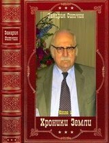 Хроники Земли. Компиляция. Книги 1-6