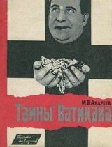 Тайны Ватикана скачать