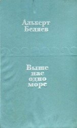 Выше нас — одно море скачать